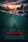 Хижі води