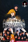 Легенда про галактичних героїв