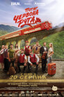 Потяг «Червона Рута»