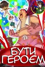 Бути героєм