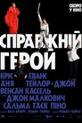 Справжній герой