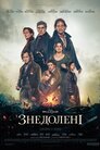 Знедолені