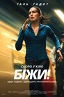 Біжи!