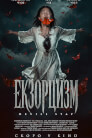Екзорцизм