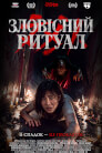 Зловісний ритуал