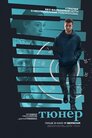 Тюнер