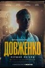 Довженко. Перший погляд