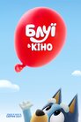 Блуї в кіно