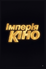 Імперія кіно
