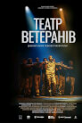 Театр Ветеранів