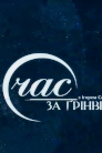 Час за Ґрінвічем
