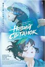 Новий світанок