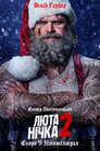 Люта нічка 2