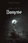 Вервульф