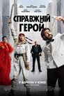 Справжній герой