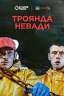 Троянда Невади
