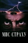 Мис страху