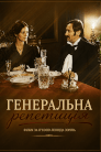 Генеральна репетиція