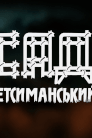 Сад Гетсиманський