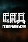 Сад Гетсиманський