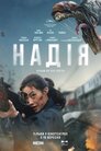 Надія