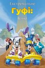 Ґуфі: екстремальне кіно