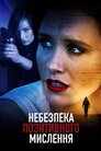 Небезпека позитивного мислення