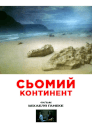 Сьомий континент