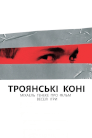 Троянські коні. Міхаель Ганеке про 