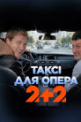 Таксі для опера