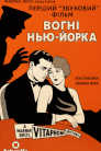 Вогні Нью-Йорка