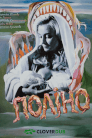 Поліно