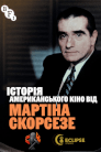 Історія американського кіно від Мартіна Скорсезе