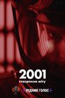 2001: Створення міту
