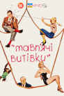 Мавп`ячі витівки