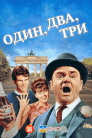 Один, два, три