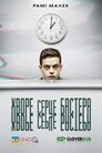 Хворе серце Бастера