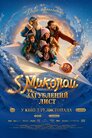 S Миколай та загублений лист