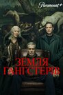 Земля Гангстерів