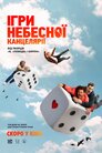 Ігри небесної канцелярії