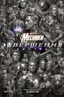 Месники: Завершення. Екстра