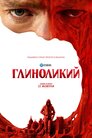 Глиноликий