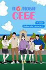Полюби себе