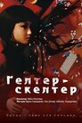 Гелтер-Скелтер