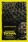 Остерігайтеся Боюни