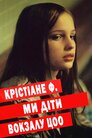 Я Христина