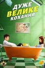 Дуже велике кохання