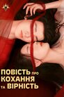 Повість про Кохання та Вірність
