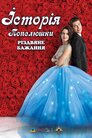 Історія Попелюшки: Різдвяне бажання