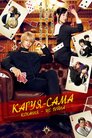 Каґуя-сама: Кохання - це війна